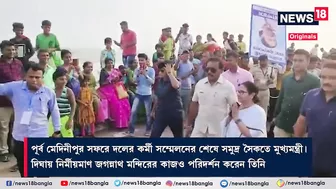 Mamata Banerjee at Digha Beach: Digha -র সি-বিচে হাঁটছেন মমতা | #News18BanglaOriginals