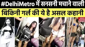 Delhi Metro Girl Bikini: Delhi Metro में सनसनी मचाने वाली बिकिनी गर्ल की अनसुनी कहानी! | Latest News