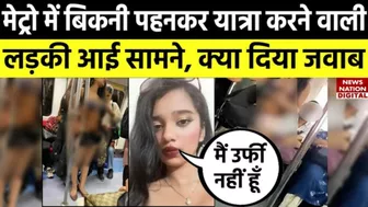 Delhi Metro Girl Bikini: मेट्रो में बिकनी पहनकर यात्रा करने वाली लड़की आई सामने, क्या दिया जवाब!