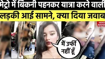 Delhi Metro Girl Bikini: मेट्रो में बिकनी पहनकर यात्रा करने वाली लड़की आई सामने, क्या दिया जवाब!