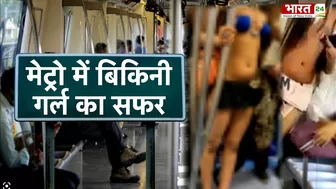 जानिए कौन है Metro में सफर करने वाली Delhi Bikini Girl, मैट्रो के अधिकारी ने कहा...