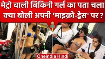 Delhi Metro Bikini Girl अपनी Short Dress पर क्या बोली ? | Rhythm Chanana | DMRC | वनइंडिया हिंदी