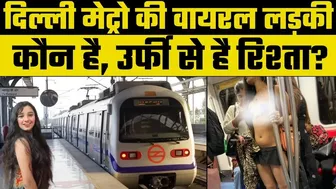 Delhi Metro Bikini Girl Video: मेट्रो में बिकिनी वाली लड़की का सच | DMRC क्या बोली | Rhythm Chanana