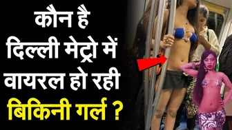 Delhi Metro Bikini Viral Video | कौन है Delhi मेट्रो में वायरल हो रही बिकनी गर्ल ?