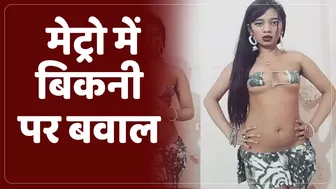 Bikini Girl In Metro: दिल्ली मेट्रो में बिकनी गर्ल के क्यो हो रहे हैं चर्चे?