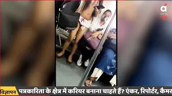 Bikini Girl In Metro: दिल्ली मेट्रो में बिकनी गर्ल के क्यो हो रहे हैं चर्चे?