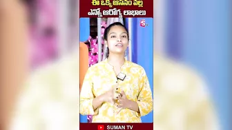 Sahithi Yoga - ఈ ఒక్క ఆసనం వల్ల ఎన్నో ఆరోగ్య లాభాలు | #shorts #short #yoga @SumanTVArogyam