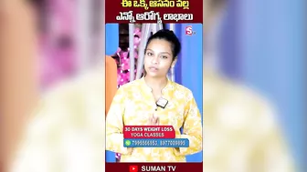 Sahithi Yoga - ఈ ఒక్క ఆసనం వల్ల ఎన్నో ఆరోగ్య లాభాలు | #shorts #short #yoga @SumanTVArogyam