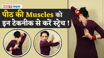 Back Muscles Stretching Exercise: पीठ की मसल्स को स्ट्रेच करने का ये है सही तरीका | NBT Life