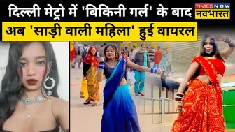 Delhi Metro: Bikini Girl के बाद अब Saree पहनकर डांस करती महिला हुई Viral