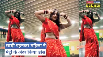 Delhi Metro: Bikini Girl के बाद अब Saree पहनकर डांस करती महिला हुई Viral