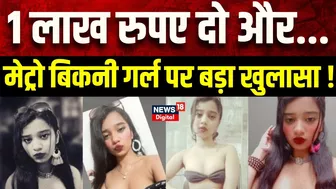 Delhi Metro Bikini Girl पर शर्मनाक खुलासा? Rhythm Chanana 1 लाख रुपए में देंगी Interview ? Top News