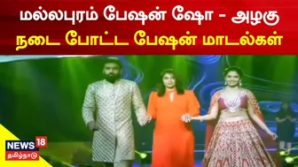 Chennai Mamallapuram Fashion Show | அழகு நடை போட்ட பேஷன் மாடல்கள் | Fashion Models | Tamil News