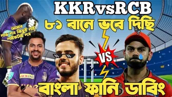 Kolkata Knight Riders Vs RCB| IPL 2023 | After Match Bangla Funny Dubbing |Andre Russell,Virat Kohli