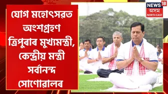 Sarbananda Sonowal Kick-Started Yoga Mahotsav at Dibrugarh: ডিব্ৰুগড়ত আন্তঃৰাষ্ট্ৰীয় যোগ মহোৎসৱ