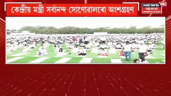 Sarbananda Sonowal Kick-Started Yoga Mahotsav at Dibrugarh: ডিব্ৰুগড়ত আন্তঃৰাষ্ট্ৰীয় যোগ মহোৎসৱ