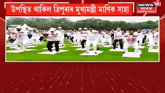 Sarbananda Sonowal Kick-Started Yoga Mahotsav at Dibrugarh: ডিব্ৰুগড়ত আন্তঃৰাষ্ট্ৰীয় যোগ মহোৎসৱ