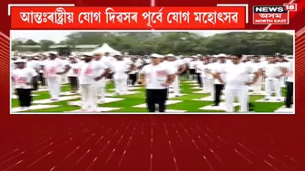 Sarbananda Sonowal Kick-Started Yoga Mahotsav at Dibrugarh: ডিব্ৰুগড়ত আন্তঃৰাষ্ট্ৰীয় যোগ মহোৎসৱ