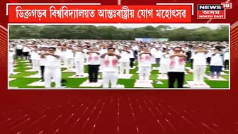 Sarbananda Sonowal Kick-Started Yoga Mahotsav at Dibrugarh: ডিব্ৰুগড়ত আন্তঃৰাষ্ট্ৰীয় যোগ মহোৎসৱ