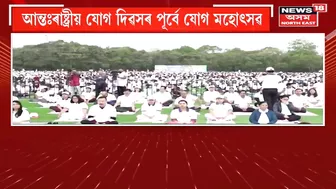 Sarbananda Sonowal Kick-Started Yoga Mahotsav at Dibrugarh: ডিব্ৰুগড়ত আন্তঃৰাষ্ট্ৰীয় যোগ মহোৎসৱ