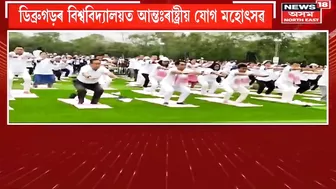 Sarbananda Sonowal Kick-Started Yoga Mahotsav at Dibrugarh: ডিব্ৰুগড়ত আন্তঃৰাষ্ট্ৰীয় যোগ মহোৎসৱ