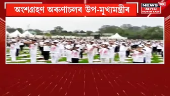 Sarbananda Sonowal Kick-Started Yoga Mahotsav at Dibrugarh: ডিব্ৰুগড়ত আন্তঃৰাষ্ট্ৰীয় যোগ মহোৎসৱ