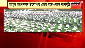 Dibrugarh ৰ Yoga Mahotsav ৰ আৰম্ভণি অনুষ্ঠানত কেন্দ্ৰীয় মন্ত্ৰী Sarbananda Sonowal