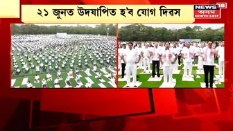 Dibrugarh ৰ Yoga Mahotsav ৰ আৰম্ভণি অনুষ্ঠানত কেন্দ্ৰীয় মন্ত্ৰী Sarbananda Sonowal