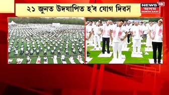 Dibrugarh ৰ Yoga Mahotsav ৰ আৰম্ভণি অনুষ্ঠানত কেন্দ্ৰীয় মন্ত্ৰী Sarbananda Sonowal