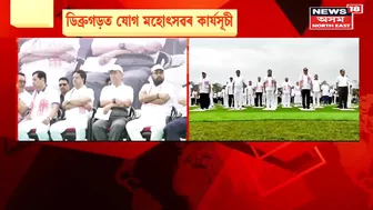 Dibrugarh ৰ Yoga Mahotsav ৰ আৰম্ভণি অনুষ্ঠানত কেন্দ্ৰীয় মন্ত্ৰী Sarbananda Sonowal