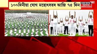 Dibrugarh ৰ Yoga Mahotsav ৰ আৰম্ভণি অনুষ্ঠানত কেন্দ্ৰীয় মন্ত্ৰী Sarbananda Sonowal