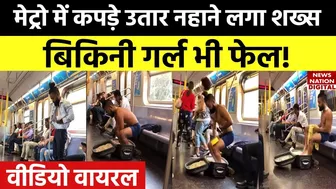 Metro में कपड़े उतार कर नहाने लगा शख्स, Bikini Girl भी कर दी फेल, Social Media पर वायरल हुआ Video