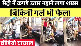 Metro में कपड़े उतार कर नहाने लगा शख्स, Bikini Girl भी कर दी फेल, Social Media पर वायरल हुआ Video