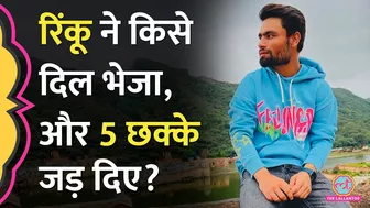 KKR के लिए 'जादू' करने वाले Rinku Singh ने 5 छक्के जड़ने से पहले क्या मेसेज भेजा?| IPL 2023