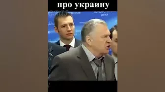 Жириновский про украину