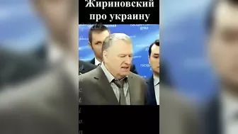 Жириновский про украину