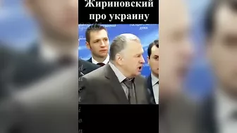 Жириновский про украину