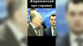 Жириновский про украину