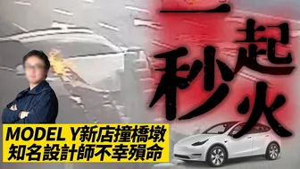 特斯拉 MODEL Y 新店自撞分隔島 一秒起火知名設計師殞命｜電動車起火機率比燃油車低 三元鋰電池難滅火｜TESLA MODEL Y fire【#中天車享家】#朱朱哥來聊車 @CtiCar