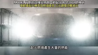 特斯拉 MODEL Y 新店自撞分隔島 一秒起火知名設計師殞命｜電動車起火機率比燃油車低 三元鋰電池難滅火｜TESLA MODEL Y fire【#中天車享家】#朱朱哥來聊車 @CtiCar