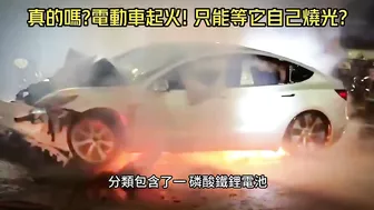 特斯拉 MODEL Y 新店自撞分隔島 一秒起火知名設計師殞命｜電動車起火機率比燃油車低 三元鋰電池難滅火｜TESLA MODEL Y fire【#中天車享家】#朱朱哥來聊車 @CtiCar