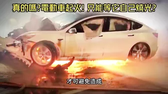 特斯拉 MODEL Y 新店自撞分隔島 一秒起火知名設計師殞命｜電動車起火機率比燃油車低 三元鋰電池難滅火｜TESLA MODEL Y fire【#中天車享家】#朱朱哥來聊車 @CtiCar