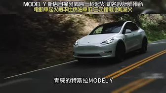 特斯拉 MODEL Y 新店自撞分隔島 一秒起火知名設計師殞命｜電動車起火機率比燃油車低 三元鋰電池難滅火｜TESLA MODEL Y fire【#中天車享家】#朱朱哥來聊車 @CtiCar