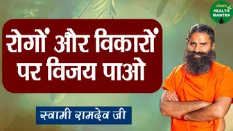 रोगों और विकारों पर विजय पाओ | Swami Ramdev Ji | Benefits of Yoga and Ayurveda | Health Mantra