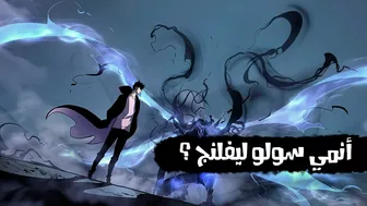 أنمي سولو ليفلنج ؟ | ? Solo leveling anime