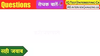 Most brilliant GK questions with answers compilation Funny interesting GK questions Part:-24