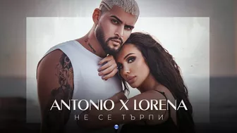 ANTONIO & LORENA - NE SE TARPI / Антонио и Лорена - Не се търпи, 2021