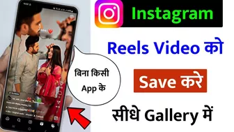 Instagram Video gallery me save kaise kare| Instagram reels kaise save kare |save insta Story