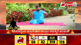 Yoga : ಯೋಗದಿಂದ ಮಹಿಳೆಯರ ಮುಟ್ಟಿನ ಸಮಸ್ಯೆಗೆ ಪರಿಹಾರ..| @dighvijaynews