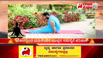 Yoga : ಯೋಗದಿಂದ ಮಹಿಳೆಯರ ಮುಟ್ಟಿನ ಸಮಸ್ಯೆಗೆ ಪರಿಹಾರ..| @dighvijaynews